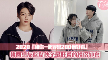 韓國網友盤點「和你一起穿會200倍好看」的情侶外套！妳最想穿哪一件？