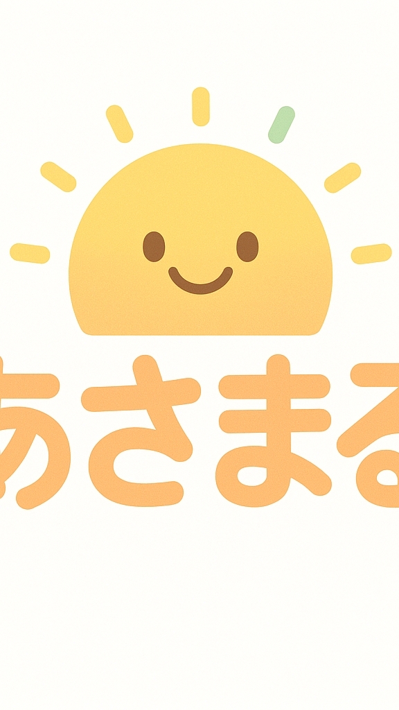 あさまる。(モーニングコール部)