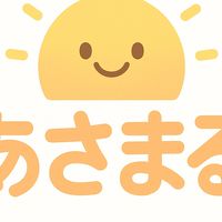 あさまる。(モーニングコール部)