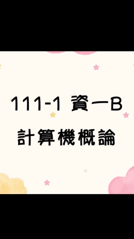 111 資一B 計算機概論