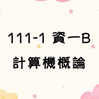 111 資一B 計算機概論