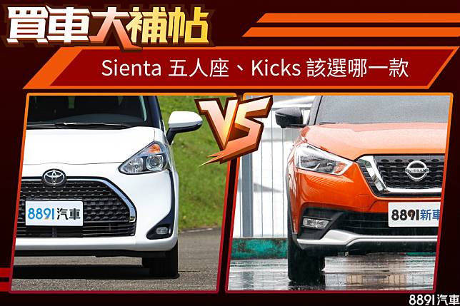 最暢銷國產休旅之爭 Sienta五人座 Kicks該怎麼選 8891汽車交易網 Line Today