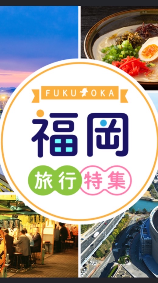福岡旅行