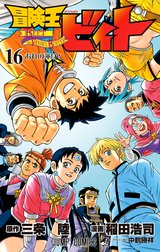 冒険王ビィト