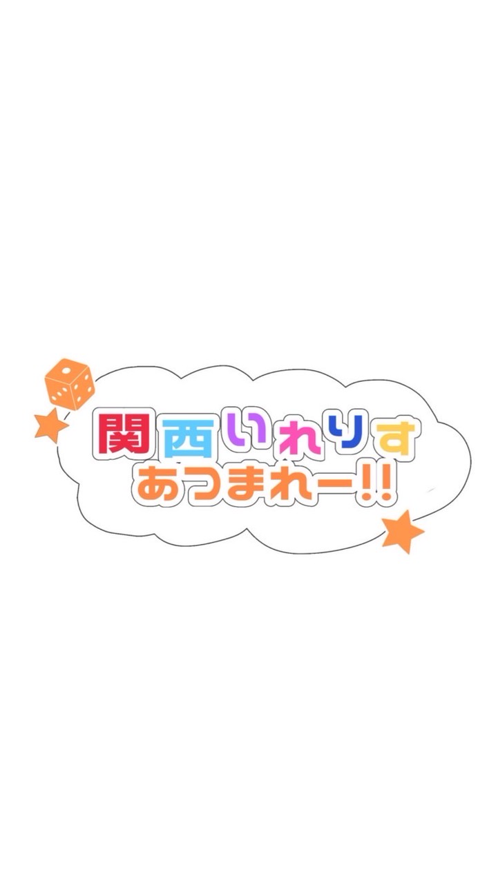 関西住みのいれりす集合！