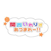 関西住みのいれりす集合！