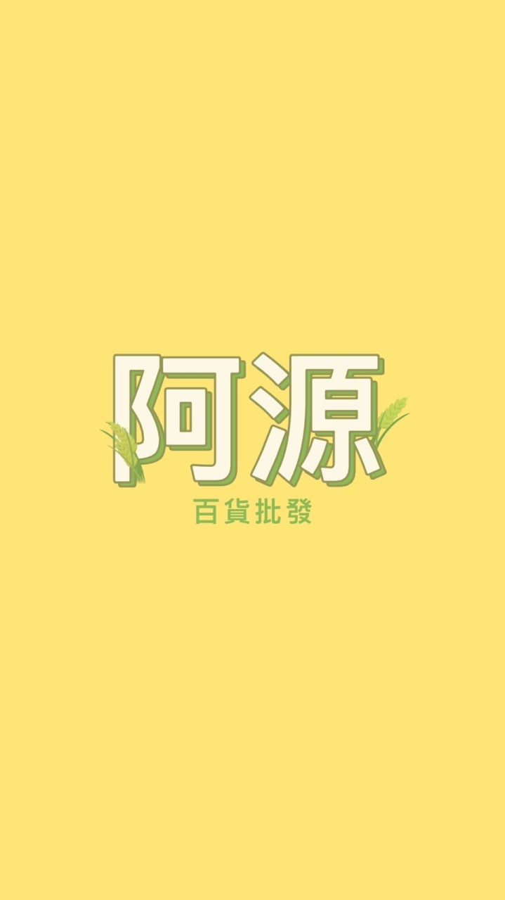 阿源 批發/團購A群-生活百貨.彩妝保養.包包.服飾...