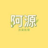 阿源 批發/團購A群-生活百貨.彩妝保養.包包.服飾...