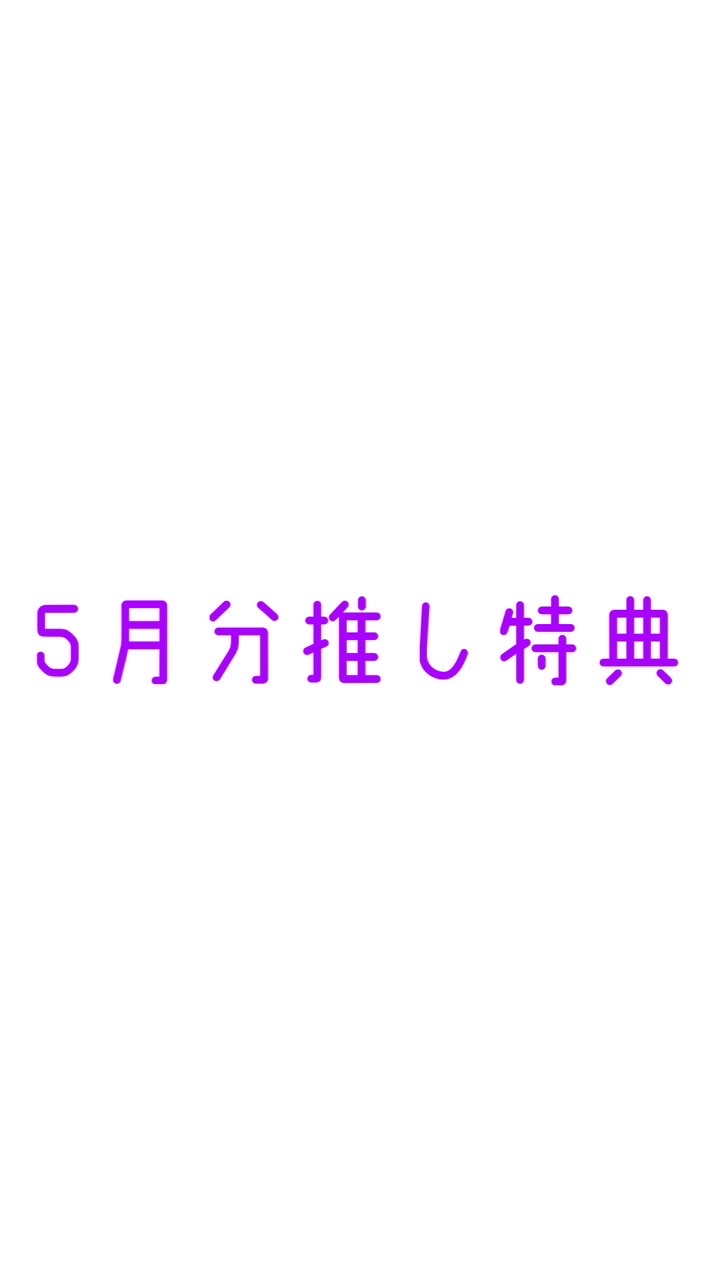 【みそん家】5月分20K以上推し特典