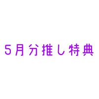 【みそん家】5月分20K以上推し特典