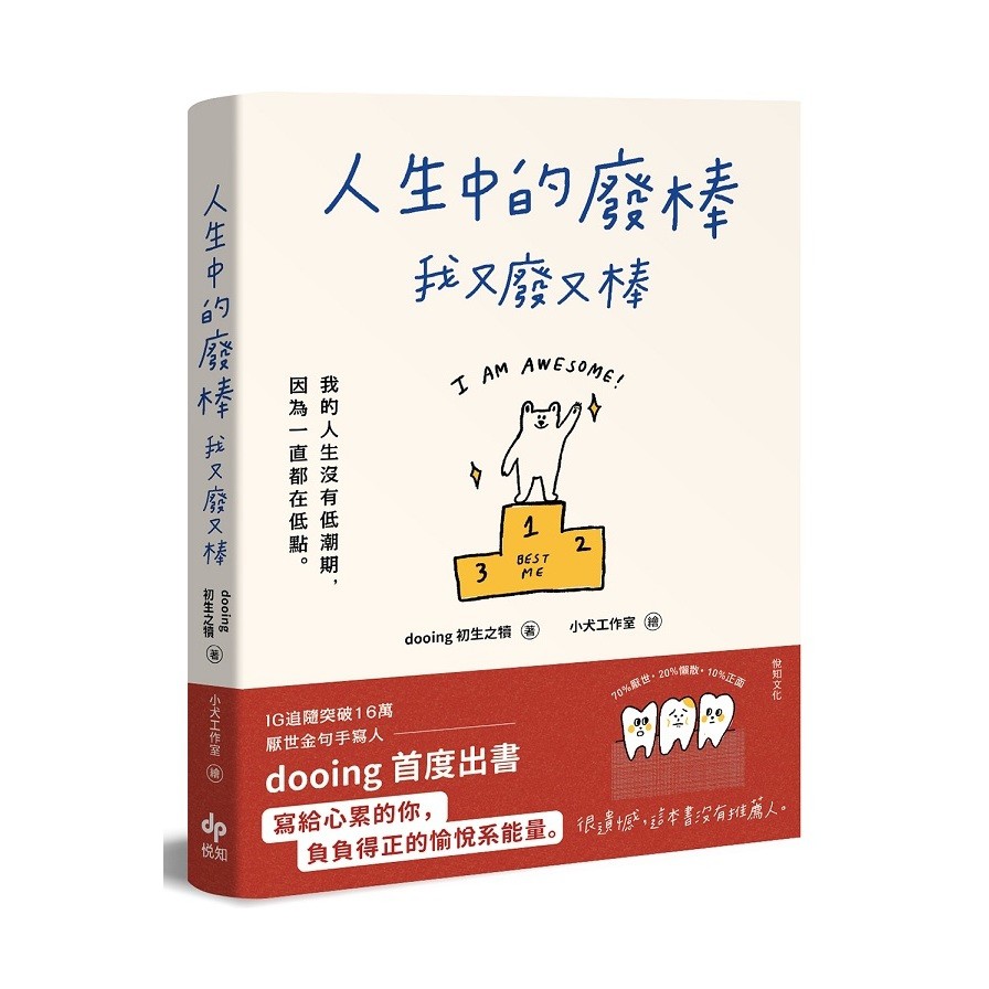 作者: dooing(初生之犢)出版社: 悅知文化(精誠資訊)出版日期: 2020/08/12ISBN: 9789865100957頁數: 224追蹤者突破16萬，IG厭世金句手寫人dooing 首部