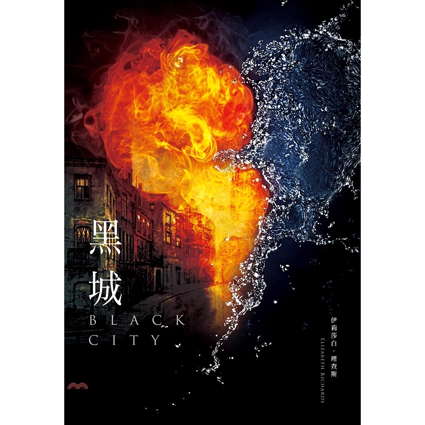 [9折]《尖端出版》黑城（黑城三部曲之一）/伊莉莎白‧理查斯
