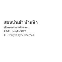 ปรึกษานำเข้าบ้านฟ้าตามมาจาก TikTok