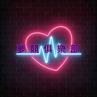 🎮夢競俱樂部-點單群🎮