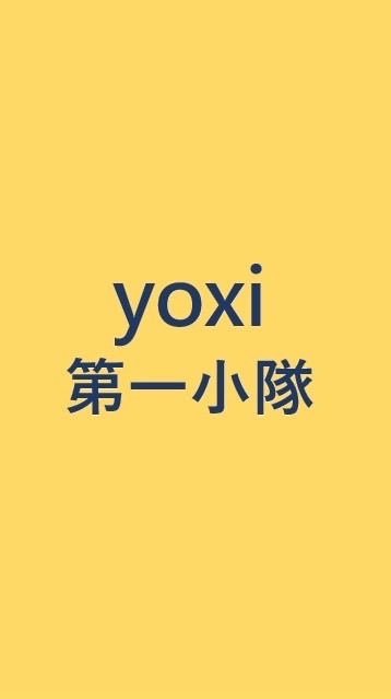 yoxi🚖第一小隊🚖