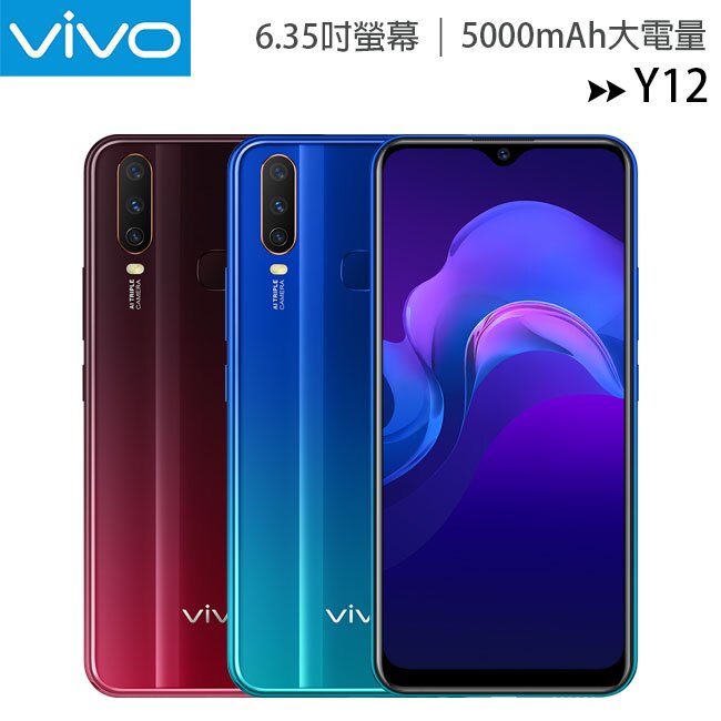 VIVO Y12 (3G/64G) 6.35吋水滴螢幕AI智慧三攝大電量超長續航手機◆送BD290藍芽耳機