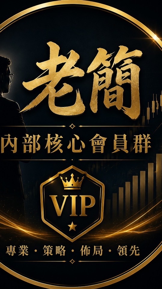 老簡內部核心會員群