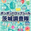 ボンボンドロップシール茨城調査隊#シルパト