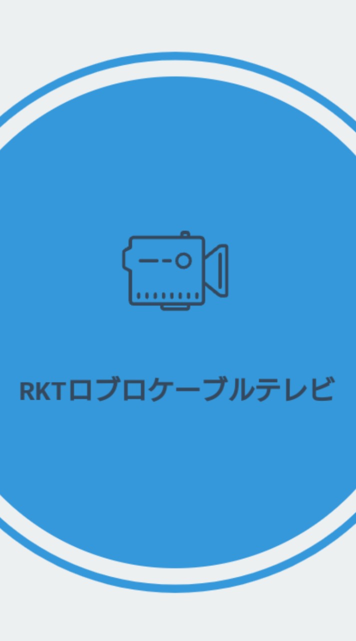 RKT ロブロケーブルテレビのオープンチャット