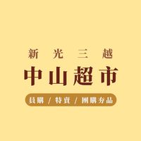 中山超市活動站