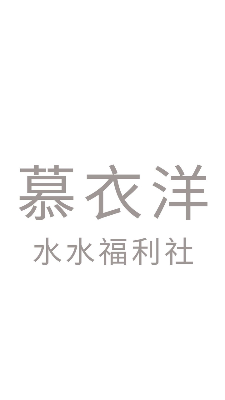 慕衣洋水水福利社