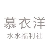 慕衣洋水水福利社