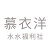 慕衣洋水水福利社