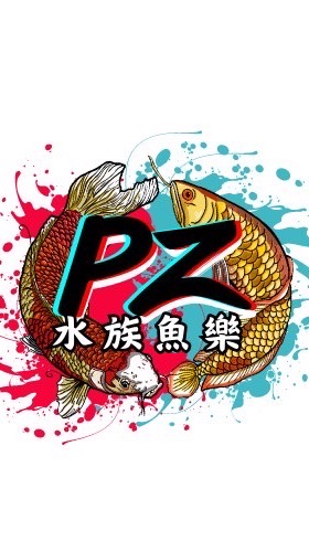 《PZ魚樂 🐠水族交流群》