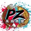 《PZ魚樂 🐠水族交流群》