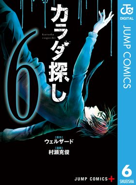 カラダ探し カラダ探し 6 ウェルザード Line マンガ