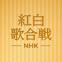 みんなで観戦！紅白歌合戦【LINE公式運営】