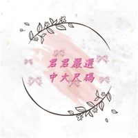 君君嚴選精神病患vip群❤️