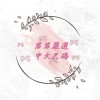 君君嚴選精神病患vip群❤️