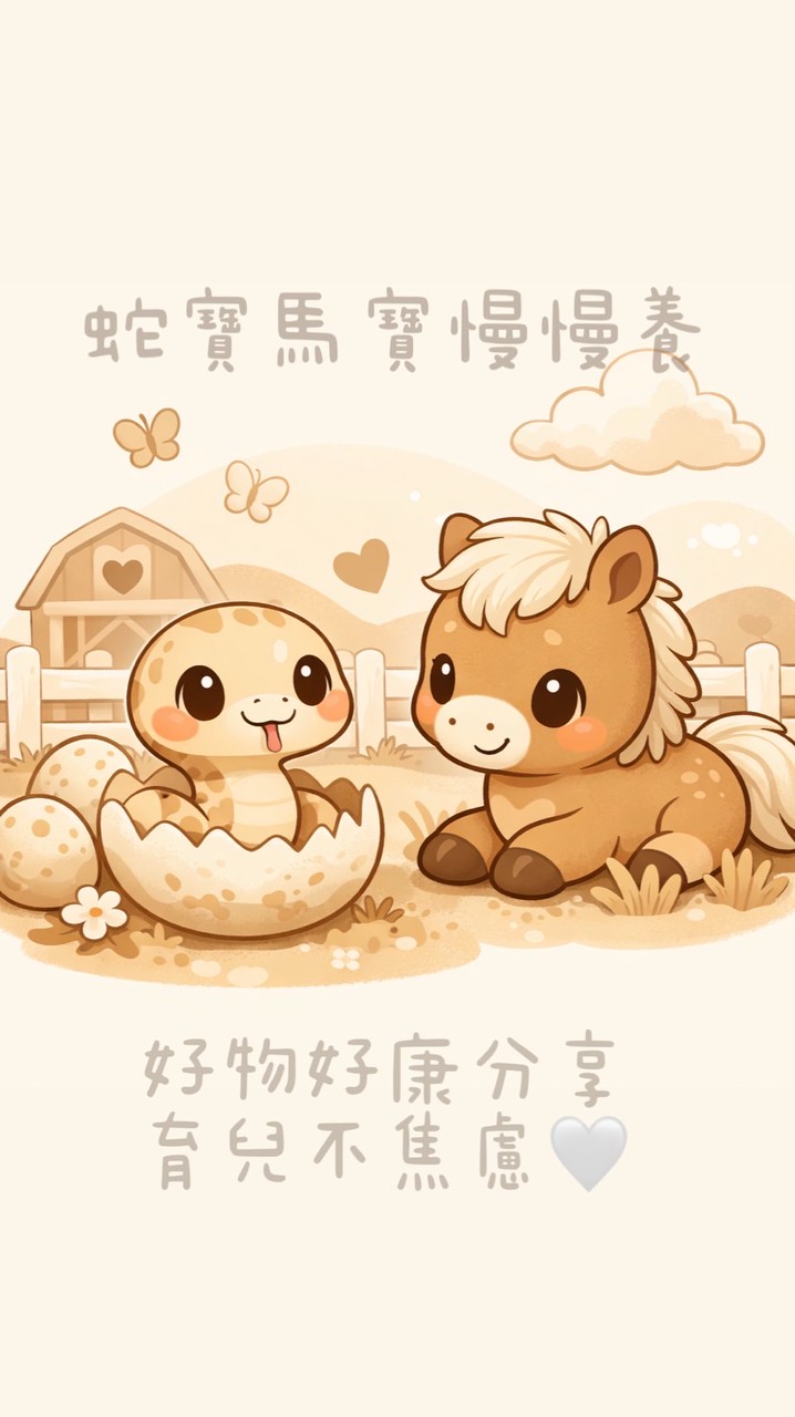 蛇寶馬寶慢慢養🤍好物好康分享．育兒不焦慮