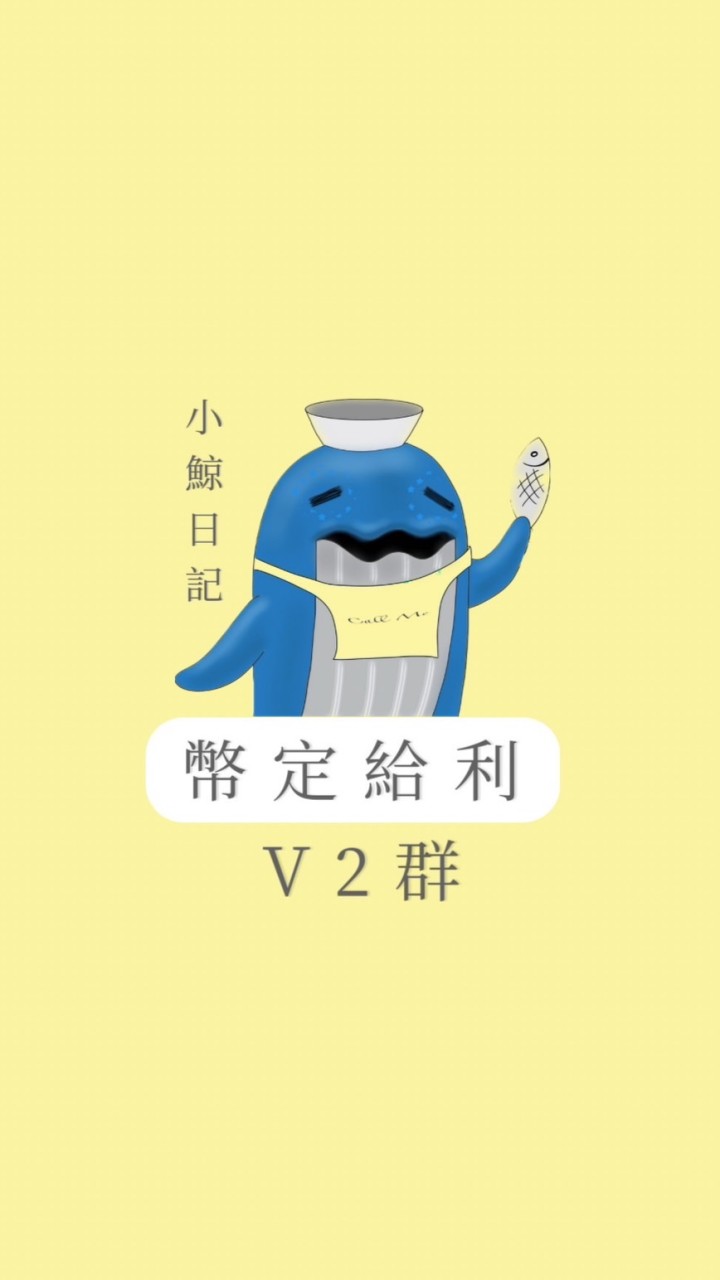 🔴小鯨x幣定給利 (V2 群)