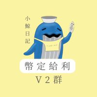 🔴小鯨x幣定給利 (V2 群)