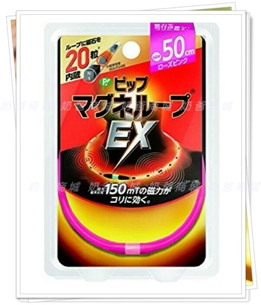 日本易利氣 EX 磁力項圈 磁石項鍊 粉 50 cm 50cm 加強版 另有其他顏色尺寸 現貨+預購 限郵寄