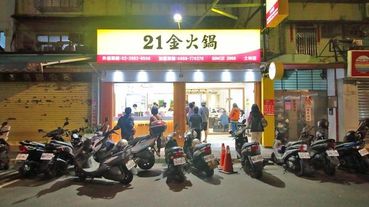 【台北美食】21金火鍋-平價湯頭又美味的超人氣小火鍋店