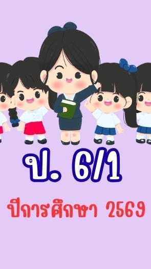 ชั้น ป. 6/1 ปีการศึกษา 2569