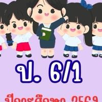 ชั้น ป. 6/1 ปีการศึกษา 2569
