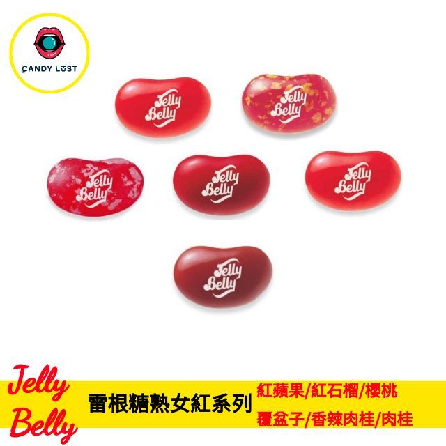 CandyLust嘗甜頭 美國雷根糖熟女紅系列 JellyBelly 100公克 吉力貝 天然色素