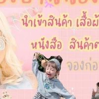 ห้องหารสินค้าราคาถูกพรีออเดอร์บ้านน้องพาย