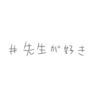 先生に恋した人集合！