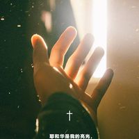 基督徒與非基督徒交流群