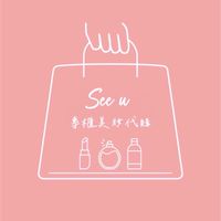 See u專櫃美妝代購💖 美妝/保養/香水