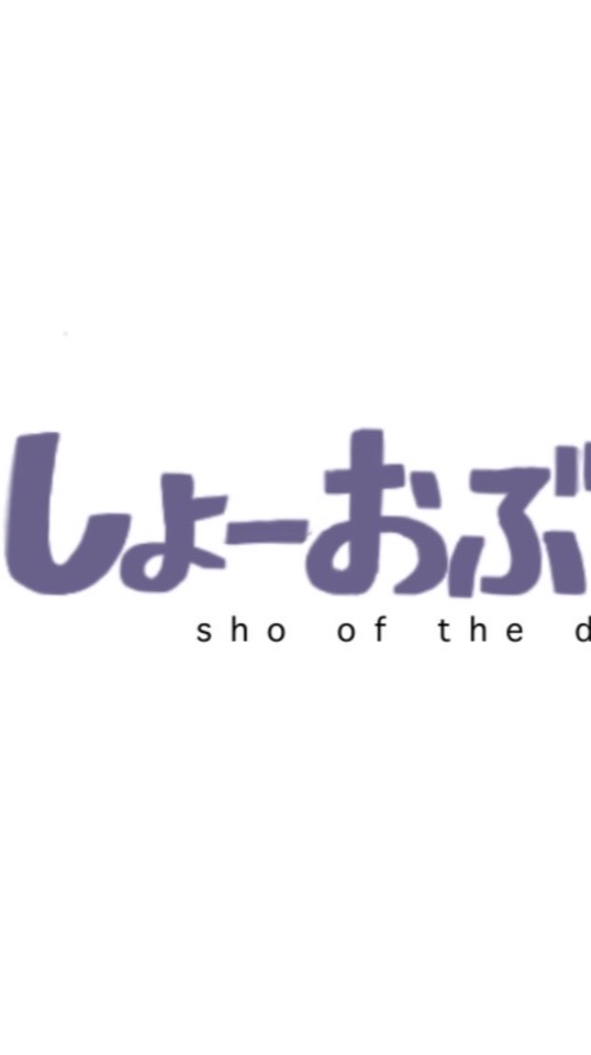 しょーおぶざでっど情報共有（チャット禁止！）