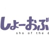 しょーおぶざでっど情報共有（チャット禁止！）