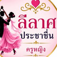 ลีลาศประชาชื่น/ครูหญิง