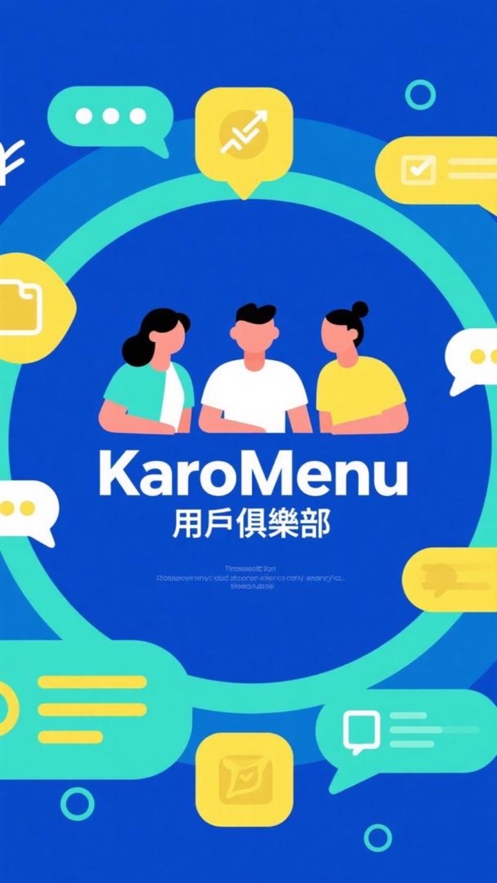 KaroMenu 用戶俱樂部 | LINE OA 圖文選單