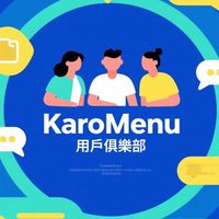 KaroMenu 用戶俱樂部 | LINE OA 圖文選單
